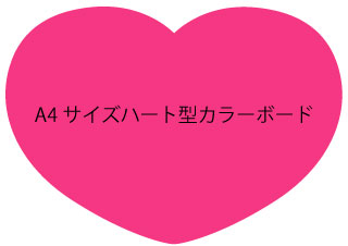 ジャニーズや韓流コンサートに持っていこう ａ４サイズボードにぴったりビックなハート型カラーボード