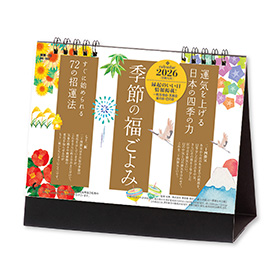 名入れ卓上カレンダー2026年『NK-561 「季節の福こよみ」』『NK-561