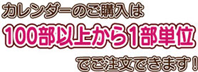 100本以上から1本単位でご注文出来ます！