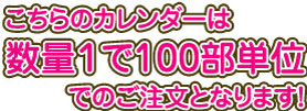 数量1で100部単位でのご注文となります！