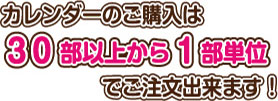 30部以上から1部単位でご注文出来ます！